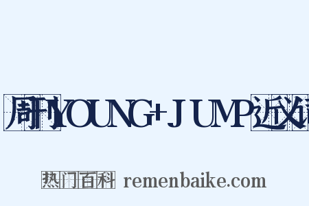 周刊YOUNG+JUMP近义词是什么意思的图片